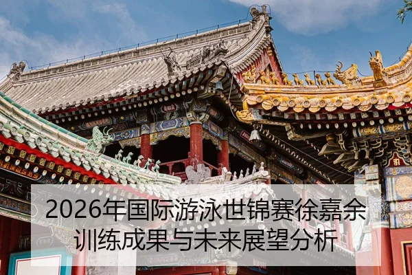 nian-guo-ji-you-yong-shi-jin-sai-xu-jia-yu-xun-lian-cheng-guo-yu-wei-lai-zhan-wang-fen-xi-2-788.jpg