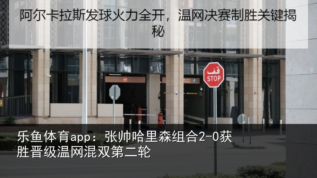 乐鱼体育app:张帅相关情况级温网混双第二轮