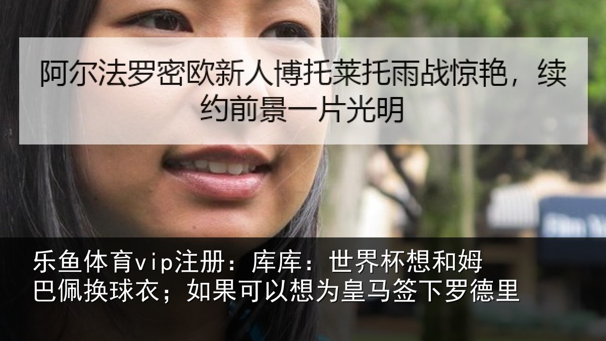 乐鱼体育vip注册：库库相关情况换球相关情况马签下罗德里