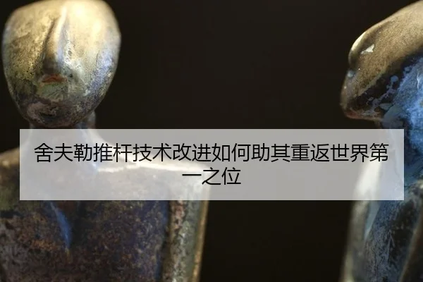 she-fu-lei-tui-gan-ji-shu-gai-jin-ru-he-zhu-qi-chong-fan-shi-jie-di-yi-zhi-wei-3-737.jpg