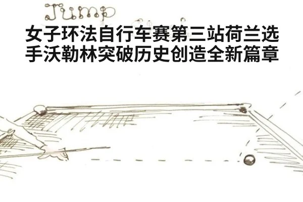 女子环法自行车赛第三站荷兰选手沃勒林突破历史创造全新篇章