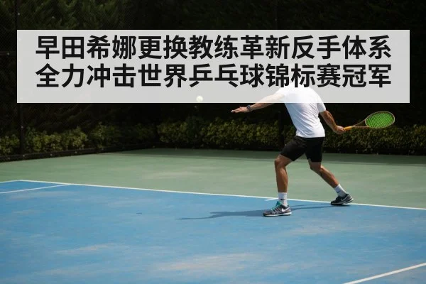 table tennis backhand technique