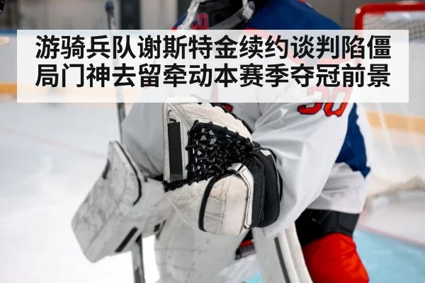 游骑兵队谢斯特金续约谈判陷僵局门神去留牵动本赛季夺冠前景