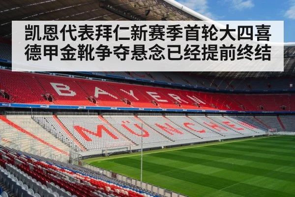 凯恩代表拜仁新赛季首轮大四喜 德甲金靴争夺悬念已经提前终结